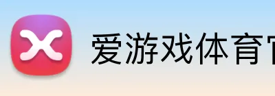 爱游戏体育官网 logo